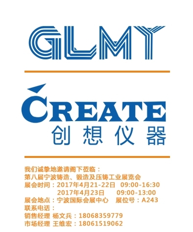 創(chuàng)想儀器,寧波鑄造、鍛造及壓鑄工業(yè)展覽會(huì)
